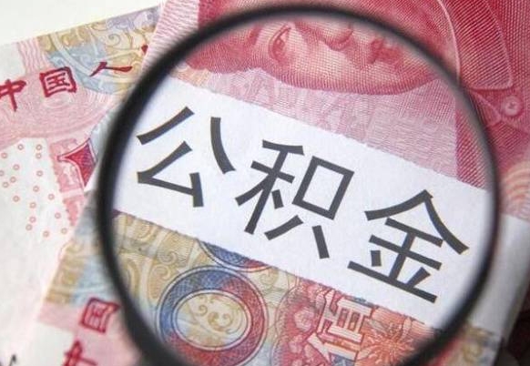 黔西南异地公积金销户提取流程（异地公积金注销提取）