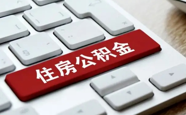 黔西南公积金辞职就可以取出来吗（公积金辞职后可以提出来吗）